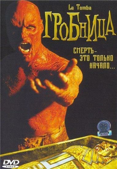 Смотреть Гробница в HD качестве 720p-1080p