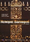 Смотреть Истории Вампиров онлайн в HD качестве 720p-1080p