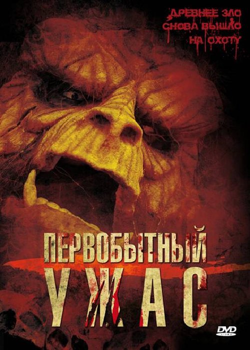 Смотреть Первобытный ужас онлайн в HD качестве 720p-1080p