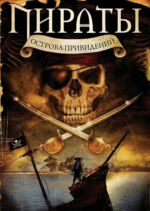 Смотреть Пираты острова привидений онлайн в HD качестве 720p-1080p