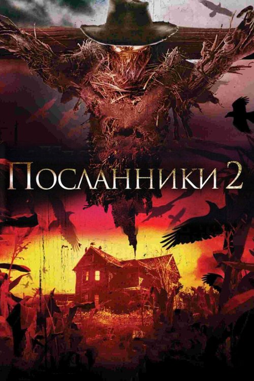 Смотреть Посланники 2 онлайн в HD качестве 720p-1080p