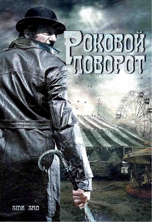 Смотреть Роковой поворот в HD качестве 720p-1080p