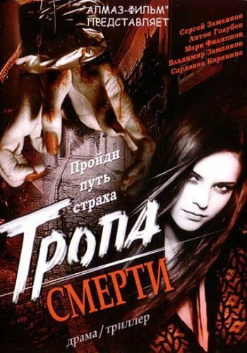 Смотреть Тропа смерти в HD качестве 720p-1080p