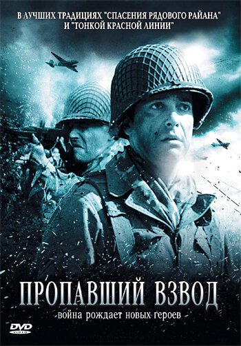 Смотреть Пропавший взвод в HD качестве 720p-1080p